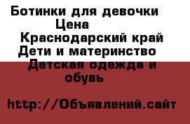 Ботинки для девочки  › Цена ­ 800 - Краснодарский край Дети и материнство » Детская одежда и обувь   